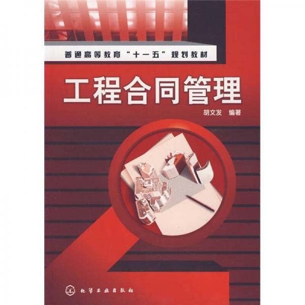 普通高等教育“十一五”規(guī)劃教材：工程合同管理