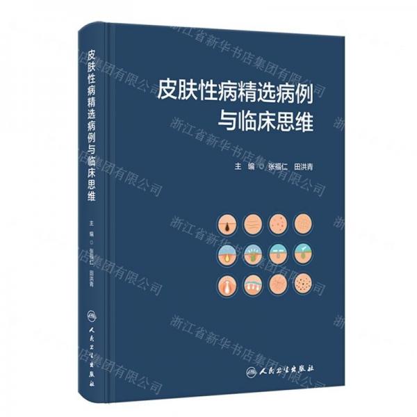 皮膚性病精選病例與臨床思維(精)
