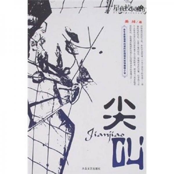 星夜校園：尖叫