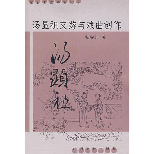 湯顯祖交游與戲曲創(chuàng)作