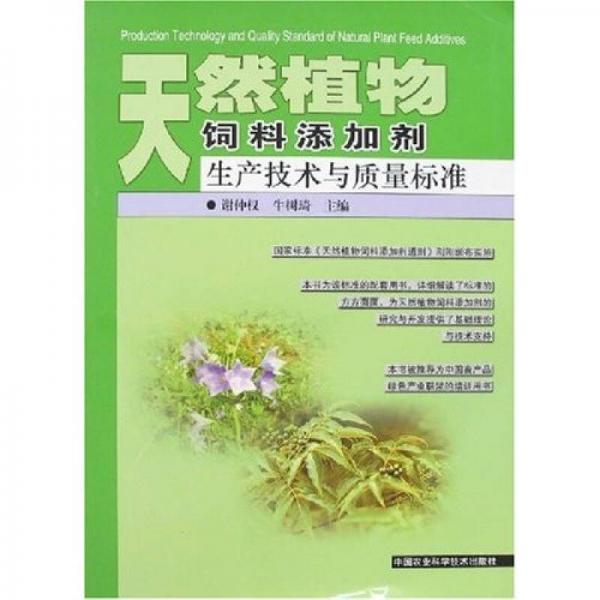 天然植物飼料添加劑生產(chǎn)技術(shù)與質(zhì)量標(biāo)準(zhǔn)