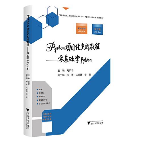 Python项目化实战教程——零基础学Python
