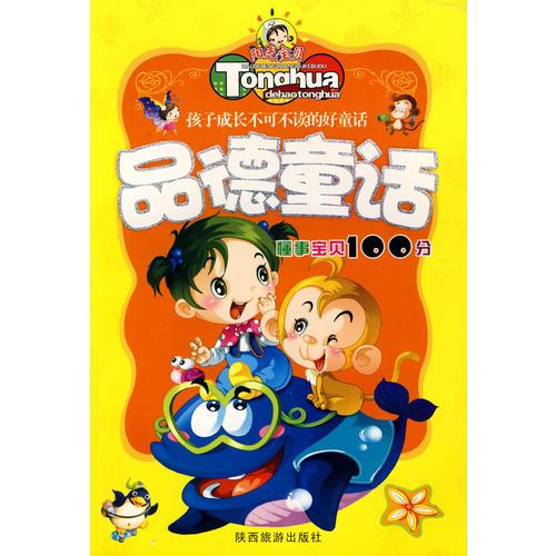 孩子成長不可不讀的好童話：品德童話（懂事寶貝100分）