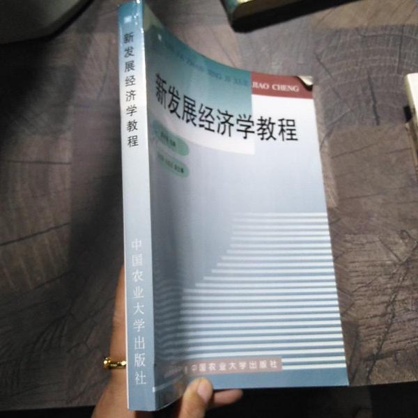 新發(fā)展經(jīng)濟(jì)學(xué)教程