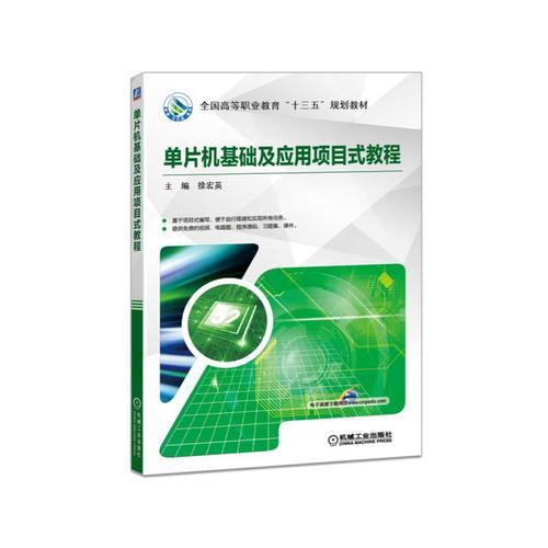 單片機(jī)基礎(chǔ)及應(yīng)用項(xiàng)目式教程