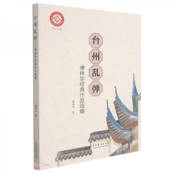 臺(tái)州亂彈(傅林華經(jīng)典作品選編)