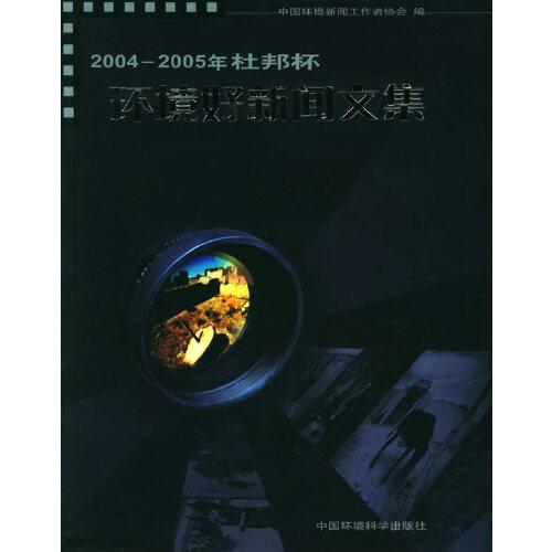 2004-2005年杜邦杯環(huán)境好新聞文集