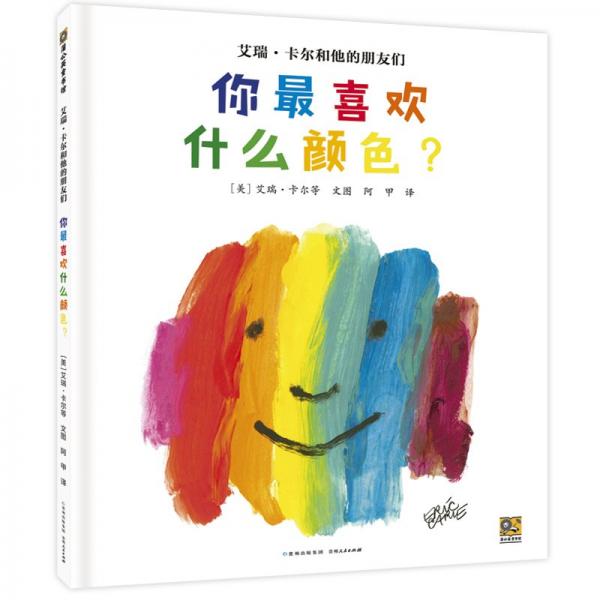 艾瑞·卡爾和他的朋友們 你最喜歡什么顏色?
