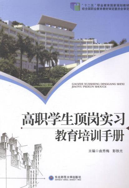 高職學生頂崗實習教育培訓手冊