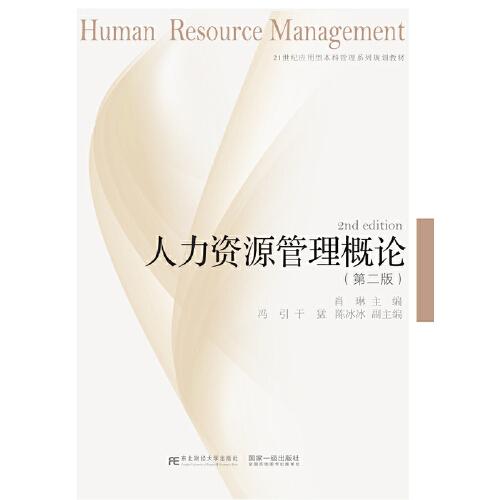 人力资源管理概论（第二版）