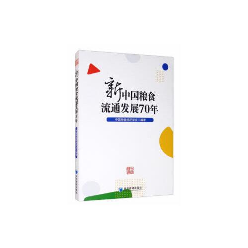 新中國糧食流通發(fā)展70年