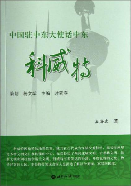 中國駐中東大使話中東·科威特