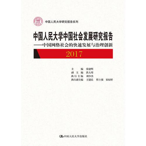 中国人民大学中国社会发展研究报告2017——中国网络社会的快速发展与治理创新