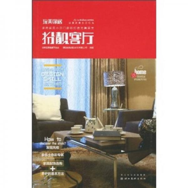 玩美家居：扮靚客廳