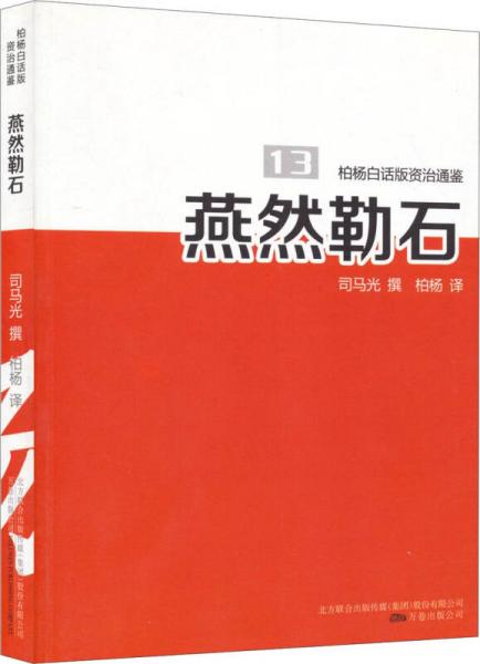 柏杨白话版资治通鉴13：燕然勒石