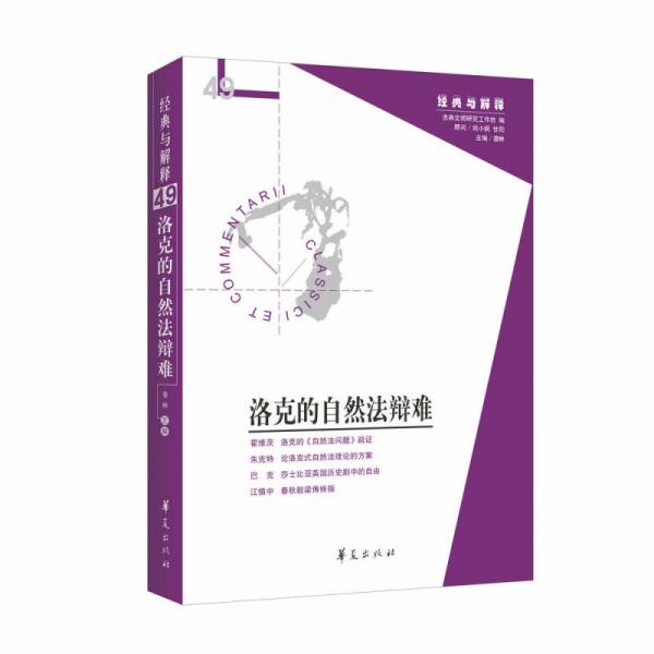 洛克的自然法辩难（经典与解释辑刊49期）