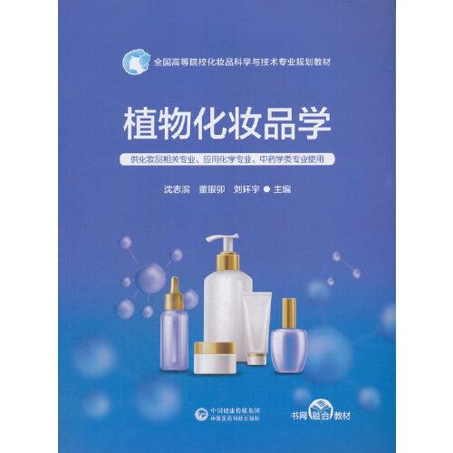 植物化妝品學(xué)