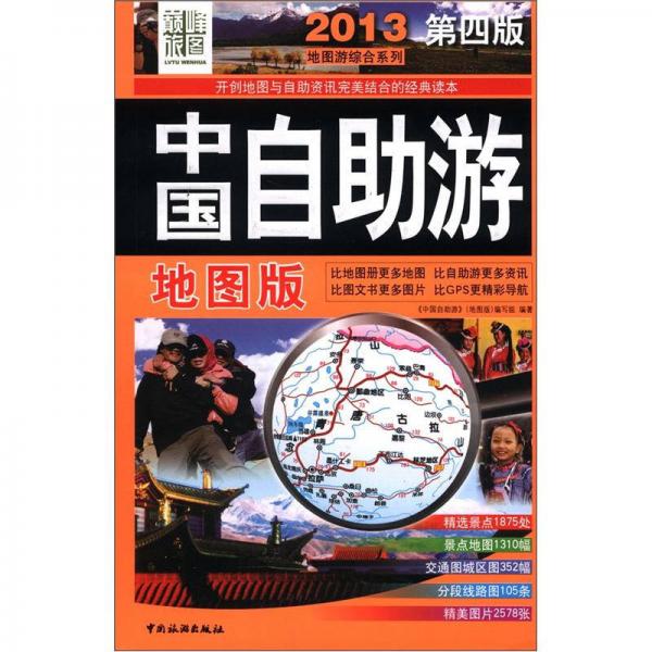 2013地图游综合系列：中国自助游（地图版）（第4版）