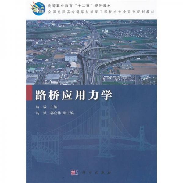 高等職業(yè)教育“十二五”規(guī)劃教材·全國(guó)高職高專道路與橋梁工程技術(shù)專業(yè)系列規(guī)劃教材：路橋應(yīng)用力學(xué)