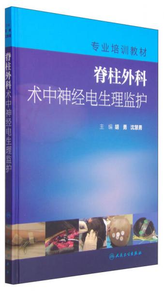 专业培训教材：脊柱外科术中神经电生理监护