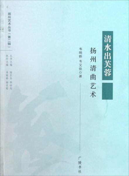 揚州清曲藝術(shù)：清水出芙蓉