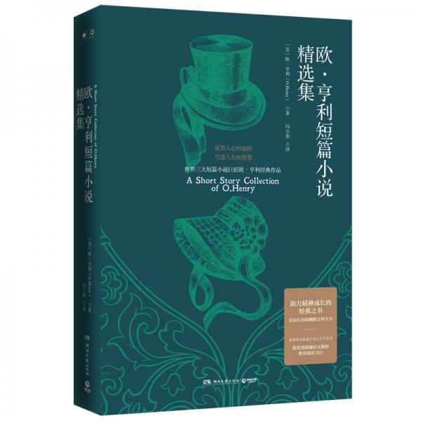 歐·亨利短篇小說精選集：教育部統(tǒng)編語文教材推薦閱讀書目