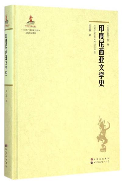 印度尼西亞文學(xué)史