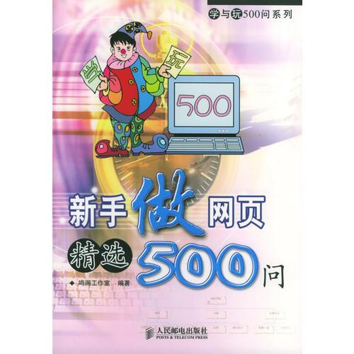 新手做网页精选500问