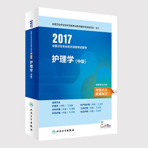 2017全国卫生专业技术资格考试指导 护理学（中级）(配增值)