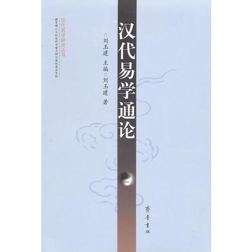 漢代易學(xué)通論