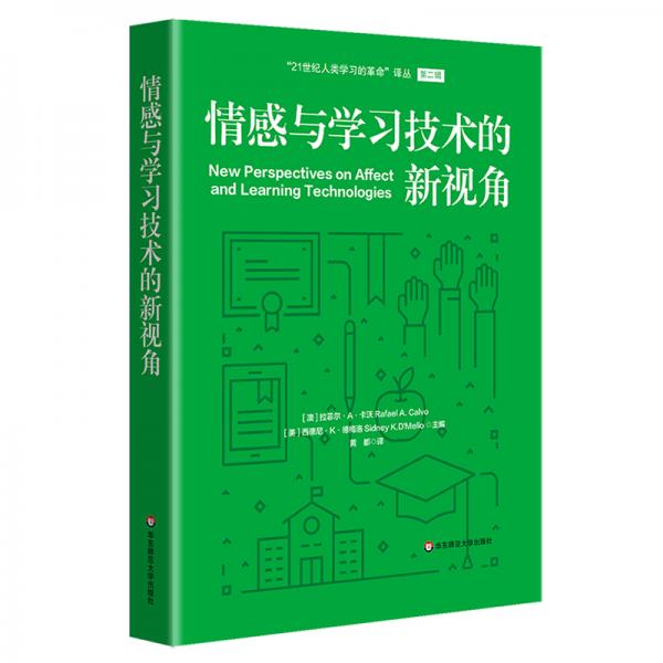 情感與學(xué)習(xí)技術(shù)的新視角（21世紀人類學(xué)習(xí)的革命）