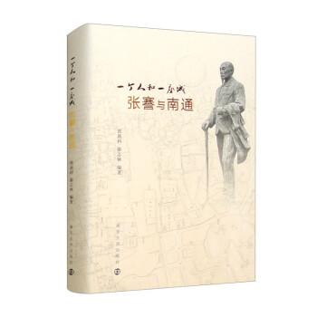 一個(gè)人和一座城：張謇與南通