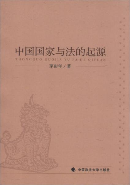 中國(guó)國(guó)家與法的起源