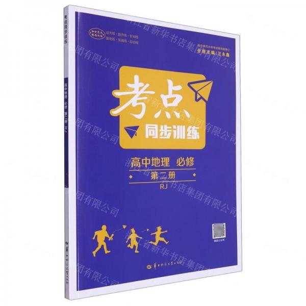 高中地理(必修第2冊RJ)/考點(diǎn)同步訓(xùn)練