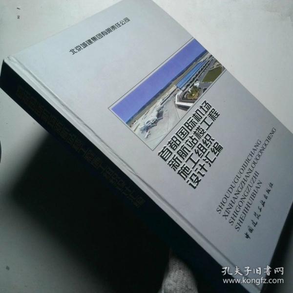 首都國際機場新航站樓工程施工組織設計匯編