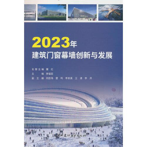 2023年建筑門窗幕墻創(chuàng)新與發(fā)展