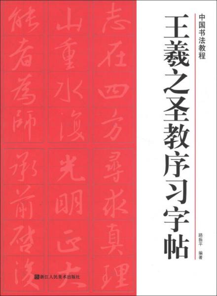 中国书法教程：王羲之圣教序习字帖