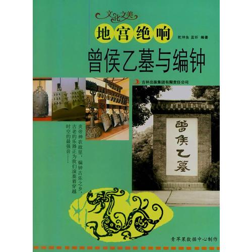 地宮絕響.曾侯乙墓與編鐘(文化之美)
