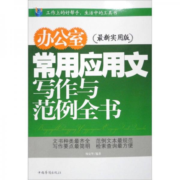 辦公室常用應(yīng)用文寫作與范例全書（最新實用版）