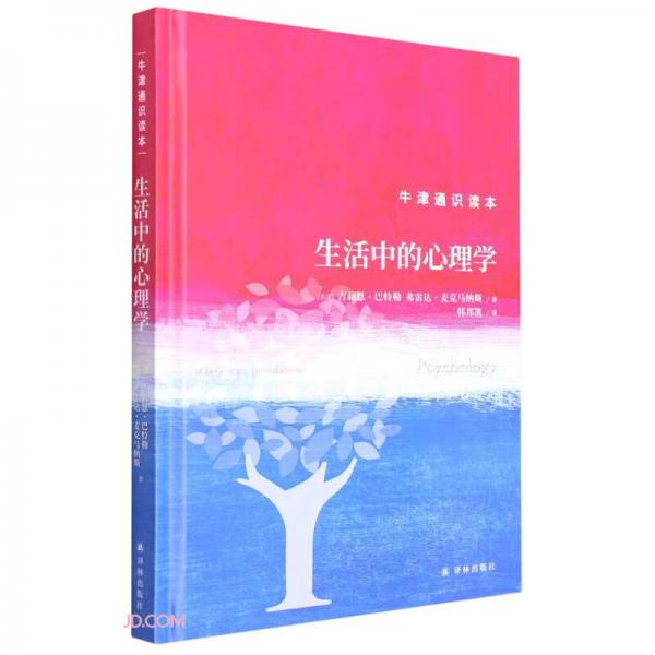 生活中的心理學(xué)(精)/牛津通識(shí)讀本