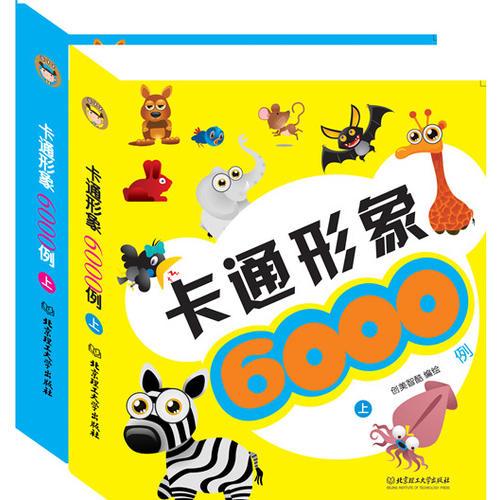 卡通形象6000例（全2冊）