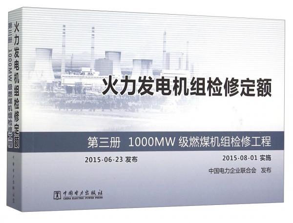 火力发电机组检修定额第三册1000MW级燃煤机组检修工程）