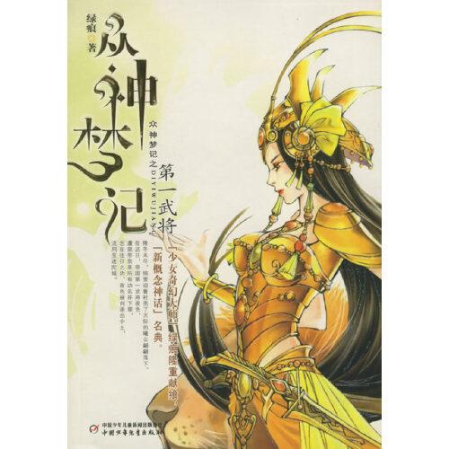 眾神夢記.第一武將