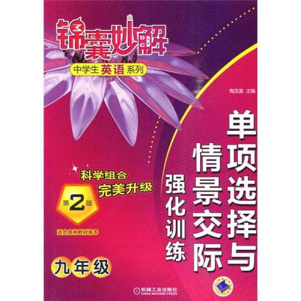 锦囊妙解中学生英语系列：单项选择与情景交际强化训练（9年级）（第2版）