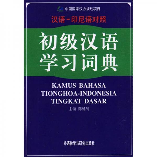 初级汉语学习词典（汉语、印尼语对照）