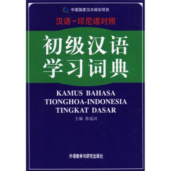 初級(jí)漢語(yǔ)學(xué)習(xí)詞典（漢語(yǔ)、印尼語(yǔ)對(duì)照）