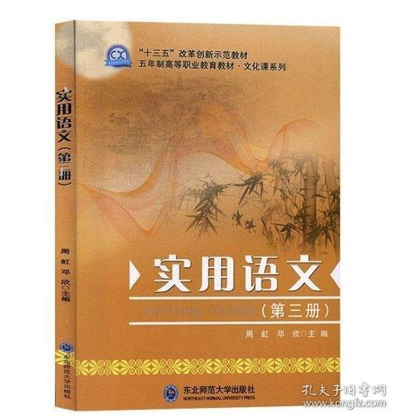 實(shí)用語(yǔ)文. 第三冊(cè) 