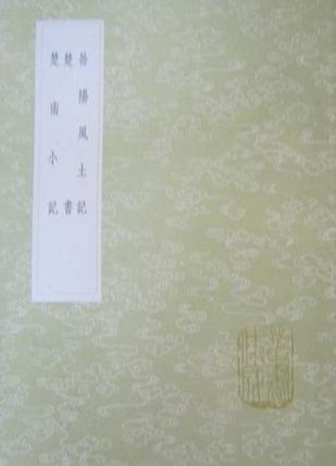 岳陽風土記