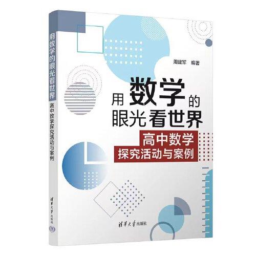 用數學的眼光看世界： 高中數學探究活動與案例