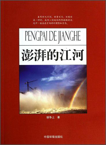 澎湃的江河
